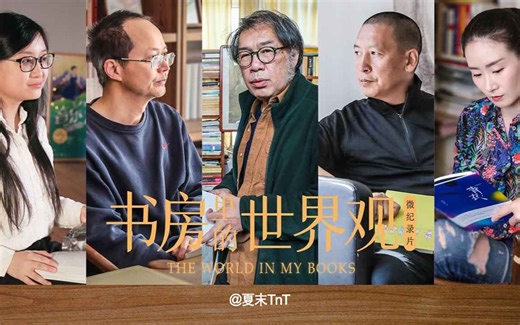 纪录片《书房里的世界观》全5集 4K超清