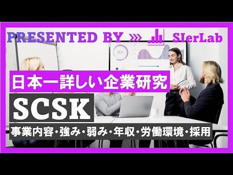 【SCSK】日本一詳しい企業研究-事業内容・強み・弱み・年収・採用-