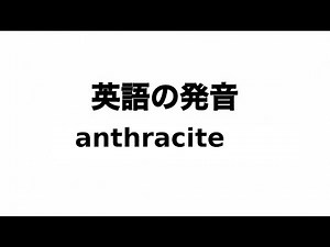 英単語 anthracite 発音と読み方