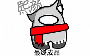 超好用的among us自制模版！模版在最后，抱图留名！