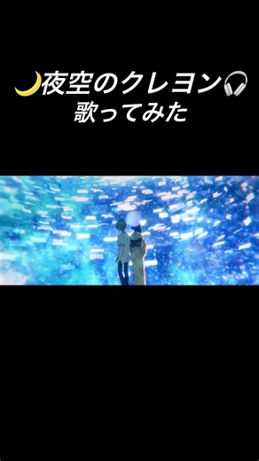 夜空のクレヨン / まふまふ Covered by 月ノ音なぎ 【歌ってみた】 #歌ってみた #歌い手 #shorts #まふまふ
