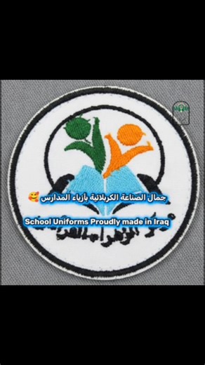 ‎أزياء مام‎ on Instagram‎: "As we continue in our journey of supporting education and local production! 🇮🇶 The preparation of 147 school uniforms for Al-Zahra Center for the Quranic Child, affiliated with the Imam Hussain Holy Shrine, has been completed. 🎒✨ The "MOM" label means empowering Iraqi mothers and supporting our national economy. 🧵 📦 Bulk supply available (Wholesale). 📱 +9647839594840 استمرارا في مسيرتنا لدعم التعليم والإنتاج المحلي! 🇮🇶 تم اكتمال تجهيز 147 زي مدرسي لمركز الزهرا
