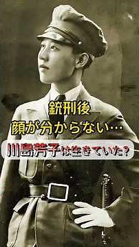 Was Yoshiko Kawashima Really Executed? #history #truestory #truth #mystery #shocking #spy #female...