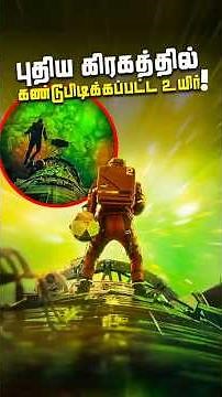 Project Hail Mary விண்வெளியில் ஒரு அதிர்ச்சிகரமான பயணம்! #scifi #movie #tamil