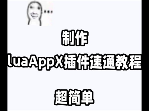 【luaAppX教程】婴儿也会的制作插件辅助速通教程 一镜到底!!!