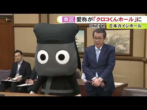 日本ガイシ→NGKに社名変更で…名古屋の日本ガイシホールが『クロコくんホール』に 企業キャラクターの名前