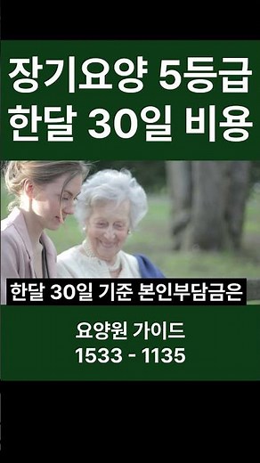 장기요양등급 5등급 기준 한달 30일 요양원입소비용