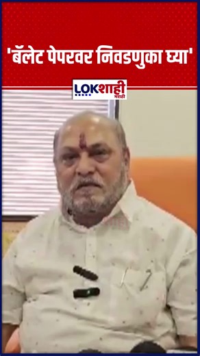 Lokshahi Marathi on Instagram: "Ramdas Kadam | 'बॅलेट पेपरवर निवडणुका घ्या' | Lokshahi Marathi [Ballot paper, elections, voting system, election reform, electoral process, News] #BallotPaper #Elections #VotingSystem #ElectionReform #ElectoralProcess #lokshahimarathi #marathinews #newsupdate P_VS"