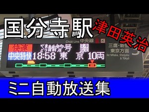 【津田英治】国分寺駅 津田英治ATOSミニ自動放送集