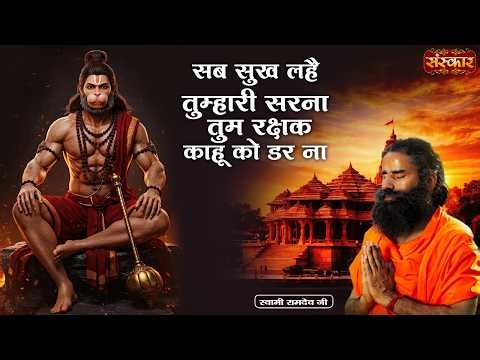 सब सुख लहै तुम्हारी सरना तुम रक्षक काहू को डर ना | Swami Ramdev | HanumanJi Bhajan | Yoga & Ayurveda