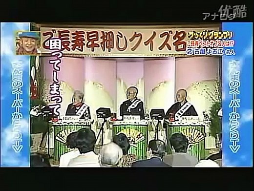 ご長寿早押しクイズ 傑作選② 1