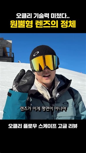 보타남 김호준 on Instagram: "새로운 기술! 원뿔형 렌즈?? #오클리 #오클리고글 #스노우고글 #플로우스케이프 #flowscape"
