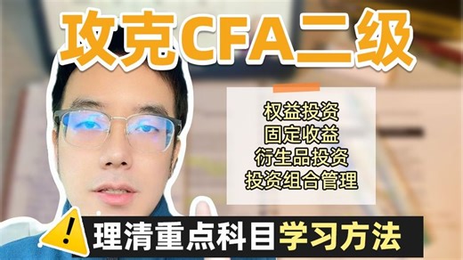 CFA二级重点科目备考方法与策略分享！必看系列！