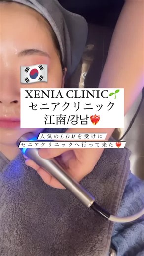 2024/02/05 今回2度目のセニアクリニックさん へやってきました🫶❤️ 今回は大人気のLDM施術をやって頂きました‼︎✨ ・ シンノンヒョン駅7番出口から 直進5分くらいで着く立地は抜群🫶💖 ビルの4階に入っていて院内も綺麗🥹✨ 受付を済ませてカウンセリングも 日本語の話せる方で安心でした🫶❤️‍🔥‼︎ 施術は綺麗な個室で、LDMもすごく 丁寧にじんわりしてくださったので より効いている感じがしました🥹💖✨ あれだけ丁寧になってくださると 満足度が高いです...🥹❤️‍🔥‼︎ LDMは効果がすぐにわかるところも好きで すごくもっちりした肌になって 本当に嬉しいです🥹🫶❤️ 終わってからのモデリングパックも ひんやりしていて本当に気持ちいいです...😪✨ ・ 立地もよくてすごく綺麗、丁寧な施術なので また行きたくなります💪✨ 旅行で来られている方もすごく多い印象なので 江南付近へ行かれる際はいいと思います🥰 また行かせて頂きます🥰🫶💖‼︎ #xeniaclinic #韓国情報 #韓国肌 #肌治療 #江南 #渡韓 #肌管理 ・#江南・—・—・—・