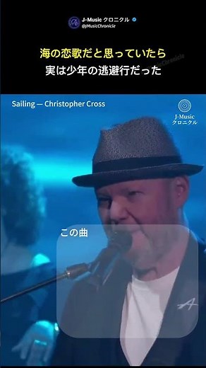 Christopher Cross「Sailing」｜海の恋歌だと思っていたら、名曲の知られざる真実