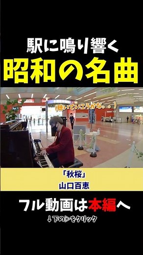 【ストリートピアノ】駅に鳴り響く昭和の名曲！《切り抜き》「秋桜」山口百恵 #ストリートピアノ #スミワタル