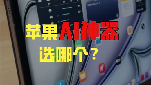 苹果Air电脑平板双更新,真机上手体验!