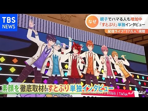 「すとぷり」の魅力 単独インタビュー、親子でハマる人も増加中【Nスタ】