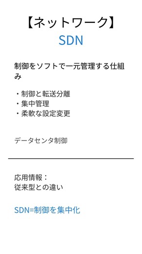 【応用情報技術者試験】SDNとは？30秒で要点解説 #SDN#応用情報技術者試験 #ネットワーク #用語解説 #聞き流し