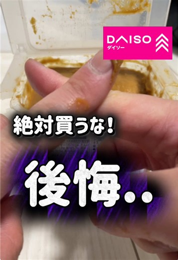 ダイソーで購入して失敗した商品 #ダイソー #100均 #ダイソー購入品 #味噌 #失敗