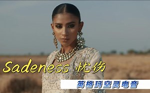 全球极品英格玛空灵电音《Sadeness 忧伤》戴上耳机感受天籁之音