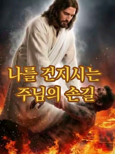 주님이 건지시는 손길, 절망 속에서의 구원
