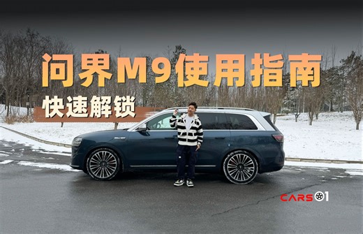 Cars01试驾丨快速解锁 问界M9使用指南