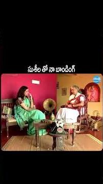 సుశీల తో నా బాండింగ్ | Legendary Singer S. Janaki Interview #shorts