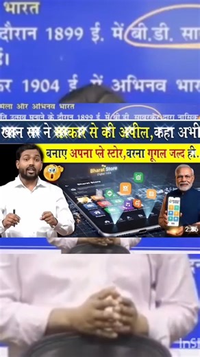 खान सर ने सरकार से की अपील कहा अभी बनाए अपना प्ले स्टोर वरना गूगल जल्द ही ...