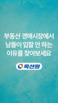 [옥션원 X 부자해커] 경매할 때 가져야 할 심리와 마인드, 그리고 습관
