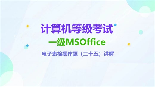 计算机一级MSOffice_电子表格(二十五)_详细讲解
