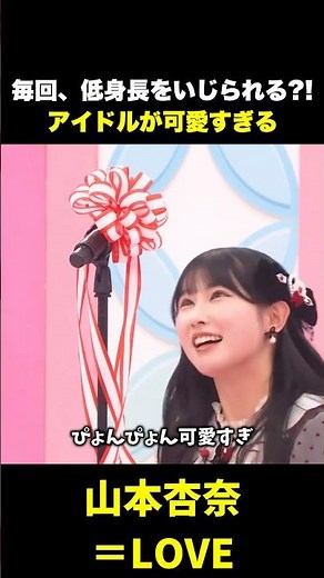 【㊗️70万再生】低身長をいじられるアイドルが可愛いすぎます #アイドル #山本杏奈 #イコラブ