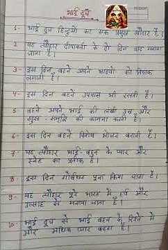 Bhai duj par 10 line ka nibandh/ भाई दूज पर निबंध हिंदी में