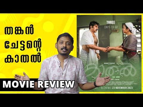 Kaathal The Core Review | Unni Vlogs Cinephile