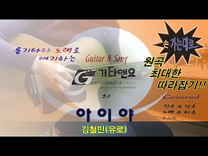 👦 아이야(김철민_유로) 통기타로 최대한 원곡 따라잡기 / 🎸기타앤요(Guitar & Song)