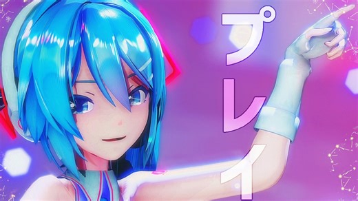 [MMD] プレイ [Sour式 初音ミク]