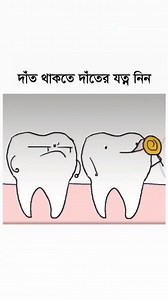 2.8M views · 10K reactions | দাঁত থাকতে দাঁতের যত্ন নিন | Tech Dental | Facebook