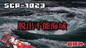 【SCPゆっくり解説】その海は飢えている　SCP-1823 - 岩挟み