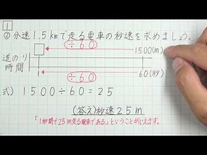 ６年算数 速さ ４時間目 速さを時速、分速、秒速で表してみよう（２）