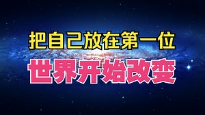 将自己放在第一位，世界开始改变。拒绝做他人剧本里的NPC：一场关于“自我重建”的心理手术。心理学最扎心一课：你如何对待自己，就是在教世界如何对待你。_哔哩哔哩_bilibili