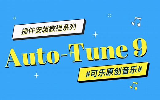 AutoTune Pro 9.1 最新版 人声音高修正效果器安装教程