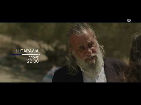 Η Παραλία | Απόψε 18/6, στις 22:00 | ΕΡΤ1