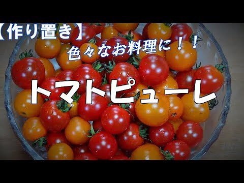 【作り置き】トマトピューレの作り方『色々な料理に使いみちがあり便利です』