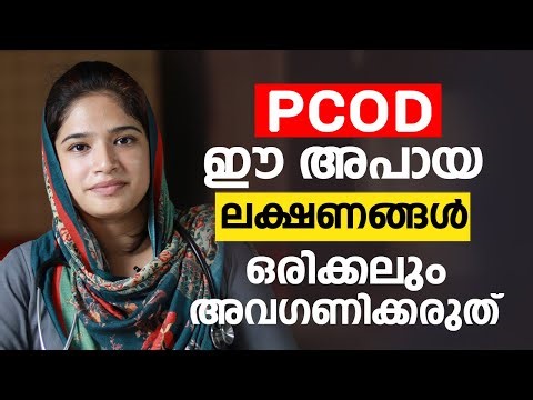 PCOD ഈ അപായ ലക്ഷണങ്ങൾ ഒരിക്കലും അവഗണിക്കരുത് | PCOD Malayalam Health Tips | Arogyam
