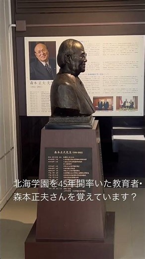 北海学園を45年間率いた教育者・森本正夫さんを覚えています？ #北海学園大学 #北海学園