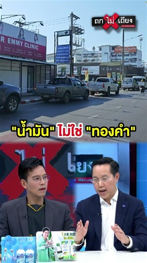 น้ำมันไม่ใช่ทองคำ ทำไมรัฐฯ ถึงสั่งคุมราคาโรงกลั่นได้ !? #ถกไม่เถียง