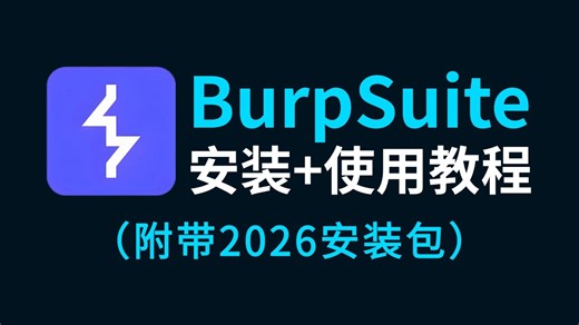 【这绝对是BP最全教程】Burpsuite零基础到实战抓包教程（2026新手入门实用版）