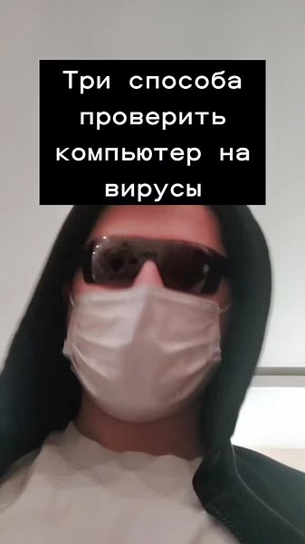 Как проверить компьютер на вирусы: 3 лучших способа