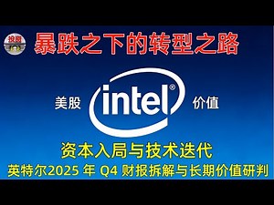 美股intel英特尔(NASDAQ:INTC)政府入股与英伟达协同：英特尔（INTC）2025 年最新财报透视及战略机遇！ 2026年1月23日