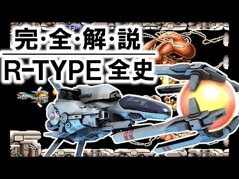 [Permanent Edition] Complete Explanation of the R-TYPE Series ~The Complete History of the Legend...